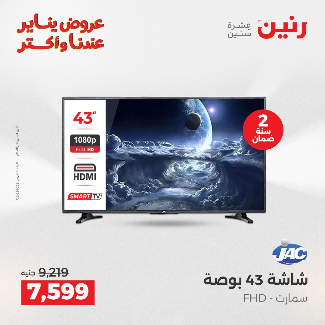 عروض رنين من 8 يناير حتى 10 يناير 2026 صفحة 23 - raneen offers from 8 January to 10 January 2026 page 23